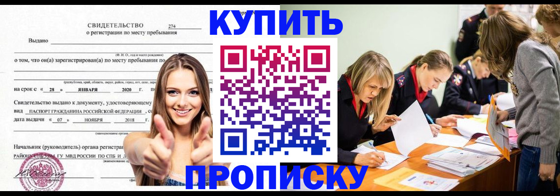 прописка регистрация в Светлогорске